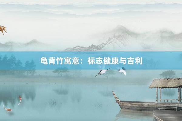龟背竹寓意：标志健康与吉利